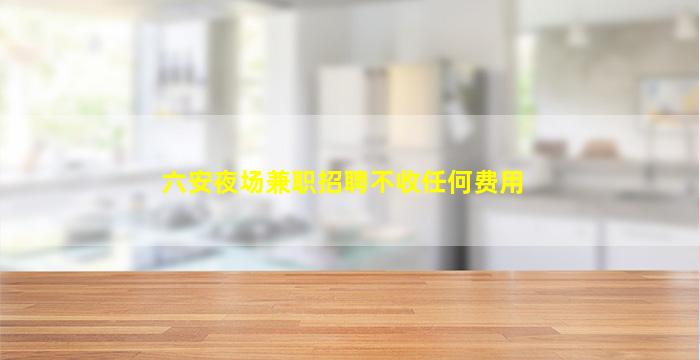 柳州夜总会招聘